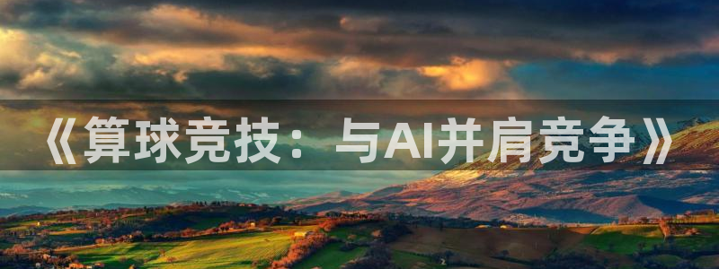 《算球竞技：与AI并肩竞争》