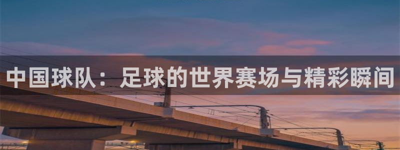 中国球队：足球的世界赛场与精彩瞬间