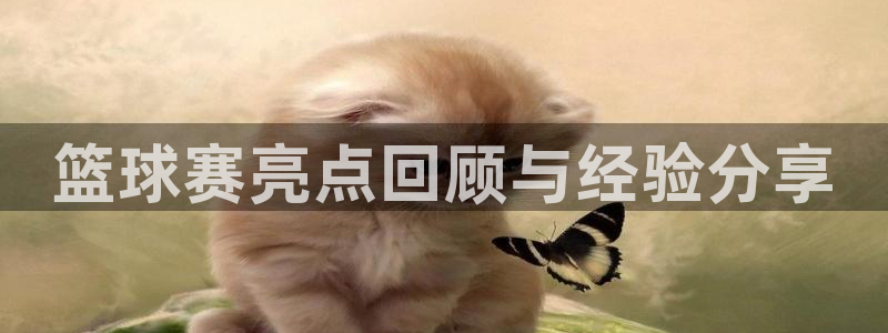 mk体育网页版恩波利：篮球赛亮点回顾与经验分享
