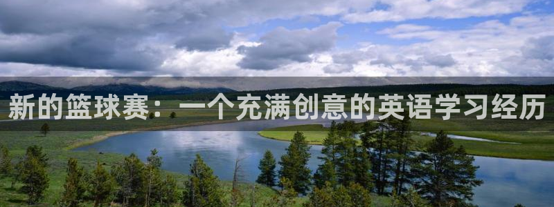 mk体育中国官网入口：新的篮球赛：一个充满创意的英语学习经历